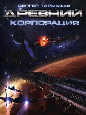cover image of Древний. Корпорация